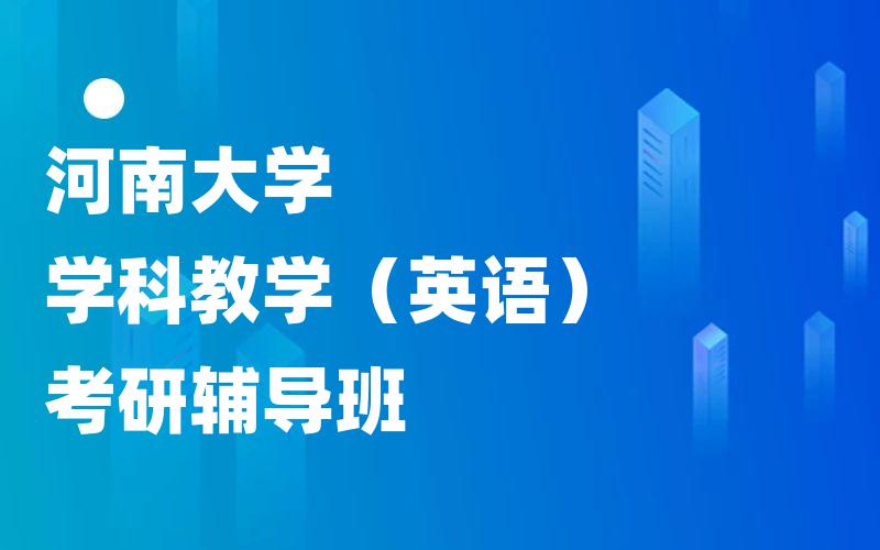 河南大学学科教学（英语）考研辅导班