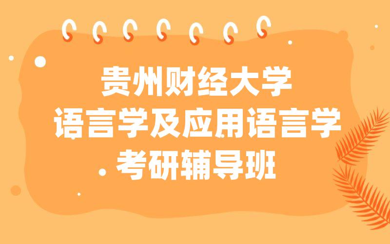 贵州财经大学语言学及应用语言学考研辅导班