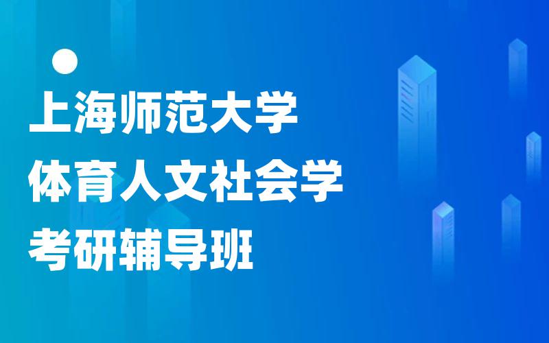 上海师范大学体育人文社会学考研辅导班