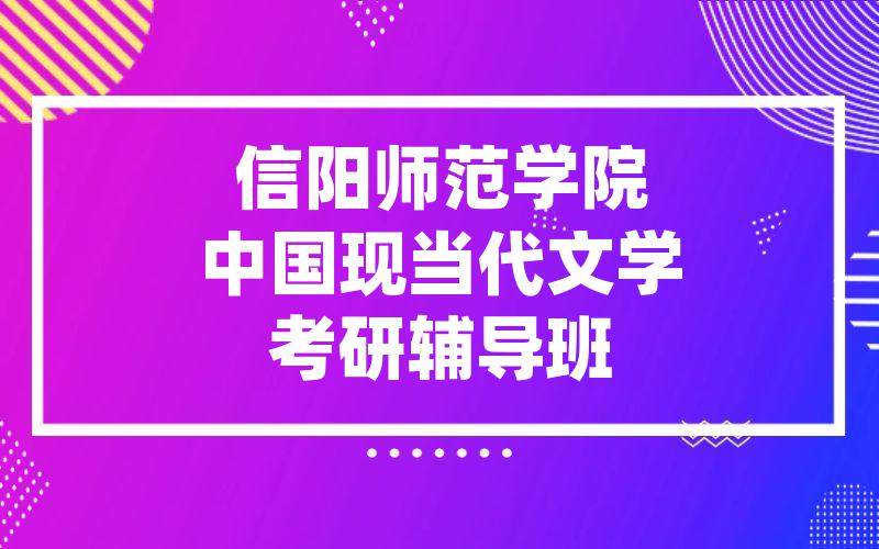 信阳师范学院中国现当代文学考研辅导班