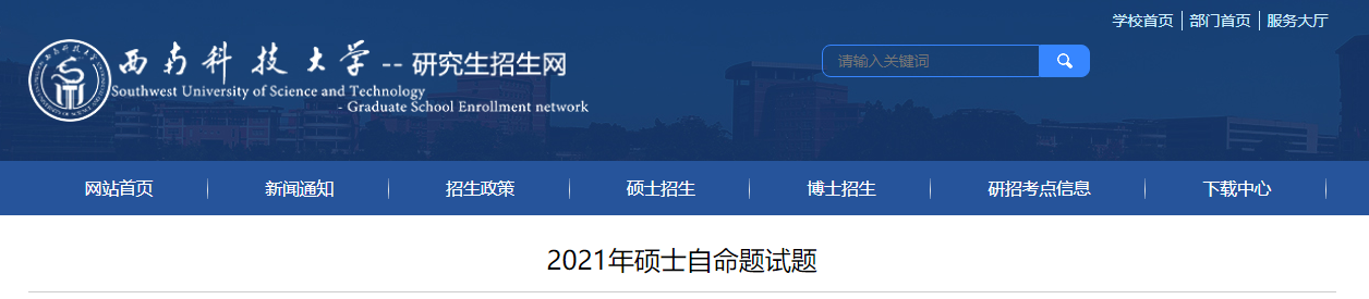 西南科技大学2021年硕士自命题试题.png