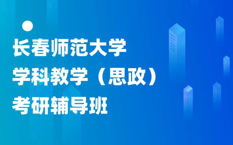 长春师范大学学科教学（思政）考研辅导班