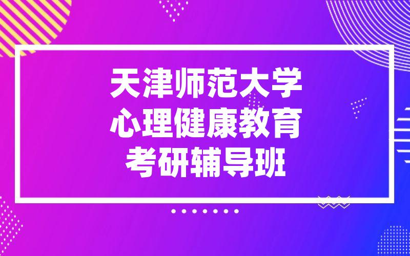 天津师范大学心理健康教育考研辅导班