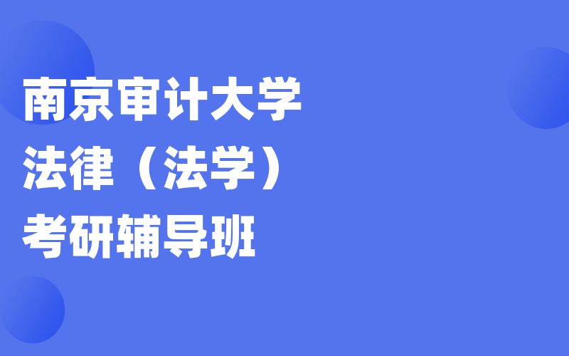 南京审计大学法律（法学）考研辅导班