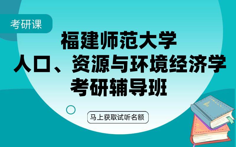 福建师范大学人口、资源与环境经济学考研辅导班