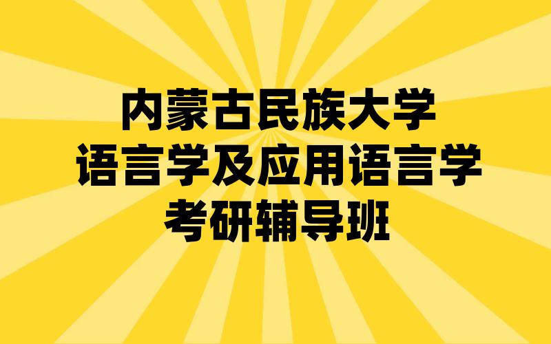 内蒙古民族大学语言学及应用语言学考研辅导班