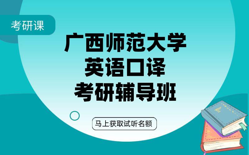 广西师范大学英语口译考研辅导班