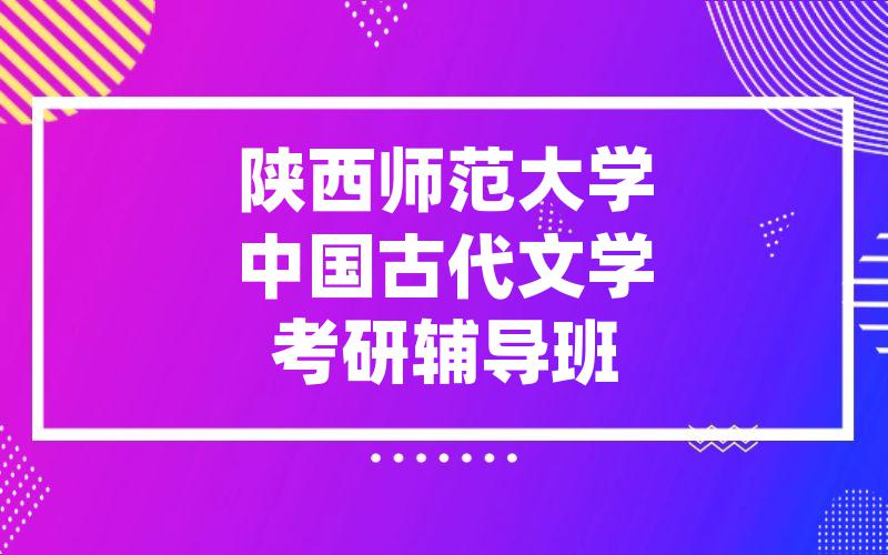 陕西师范大学中国古代文学考研辅导班