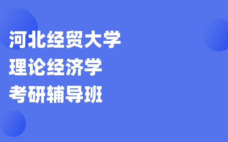 河北经贸大学理论经济学考研辅导班