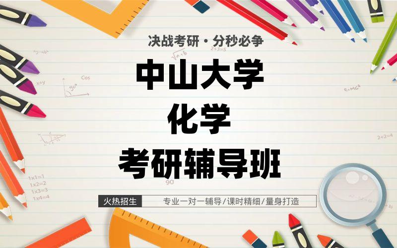 中山大学化学考研辅导班