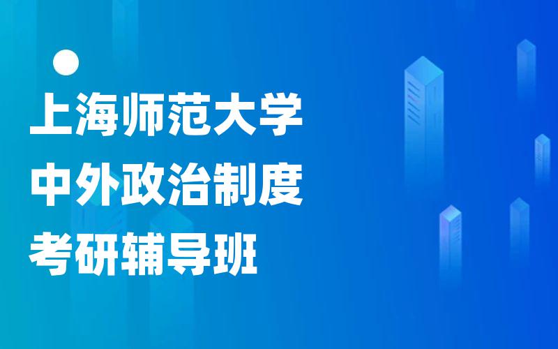 上海师范大学中外政治制度考研辅导班