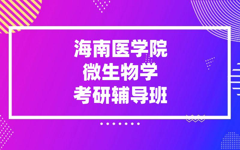 海南医学院微生物学考研辅导班