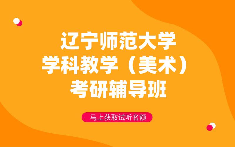 辽宁师范大学学科教学（美术）考研辅导班