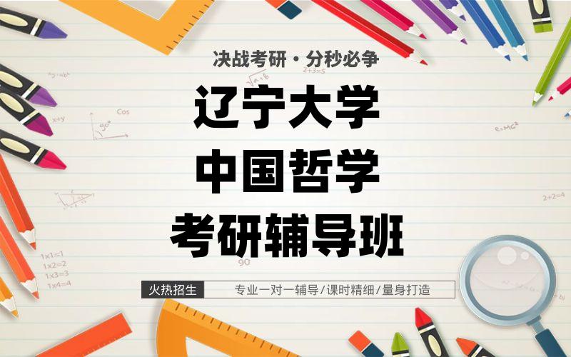 辽宁大学中国哲学考研辅导班