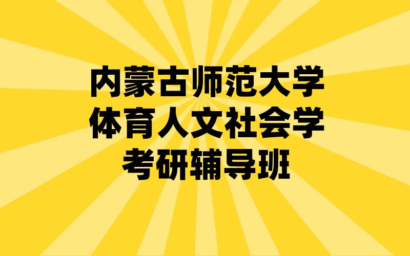 内蒙古师范大学体育人文社会学考研辅导班