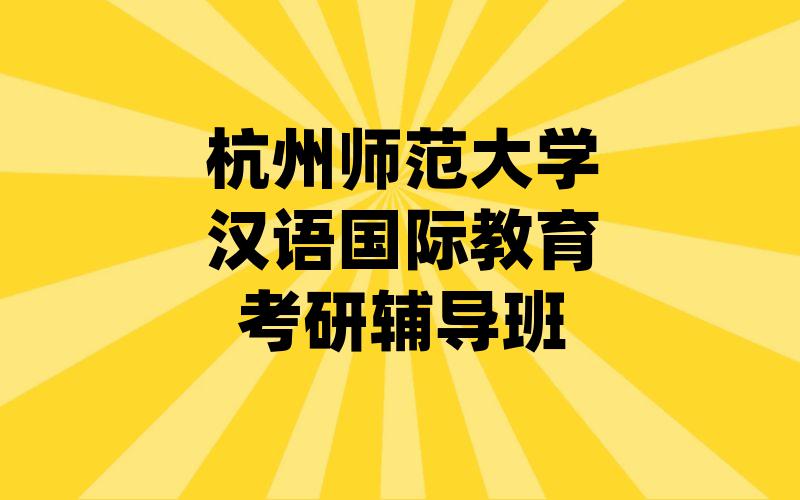 杭州师范大学汉语国际教育考研辅导班