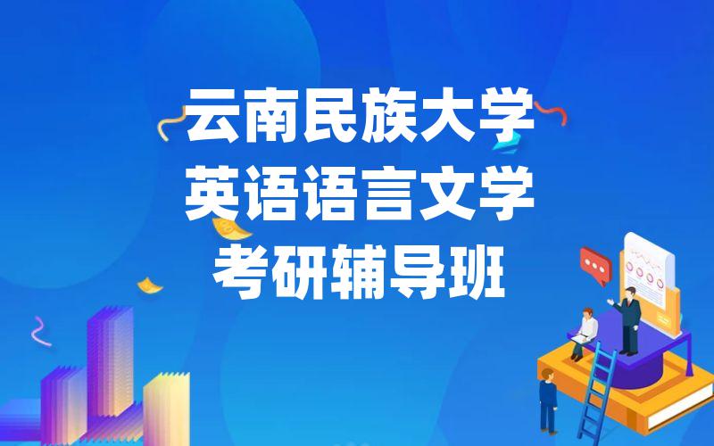 云南民族大学英语语言文学考研辅导班