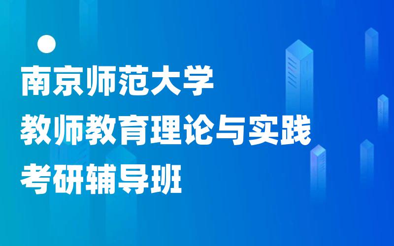 南京师范大学教师教育理论与实践考研辅导班