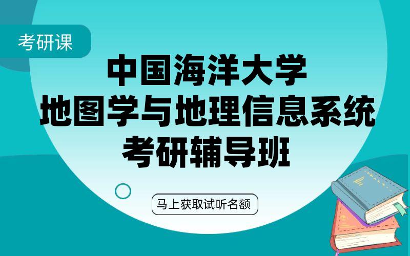 中国海洋大学地图学与地理信息系统考研辅导班