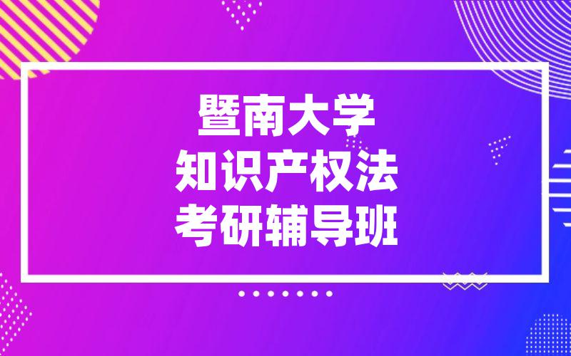 暨南大学知识产权法考研辅导班