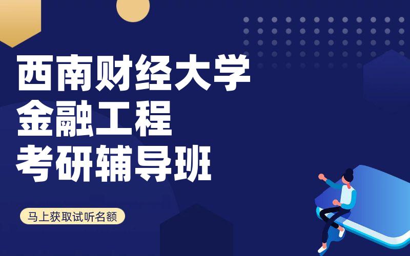 西南财经大学金融工程	考研辅导班