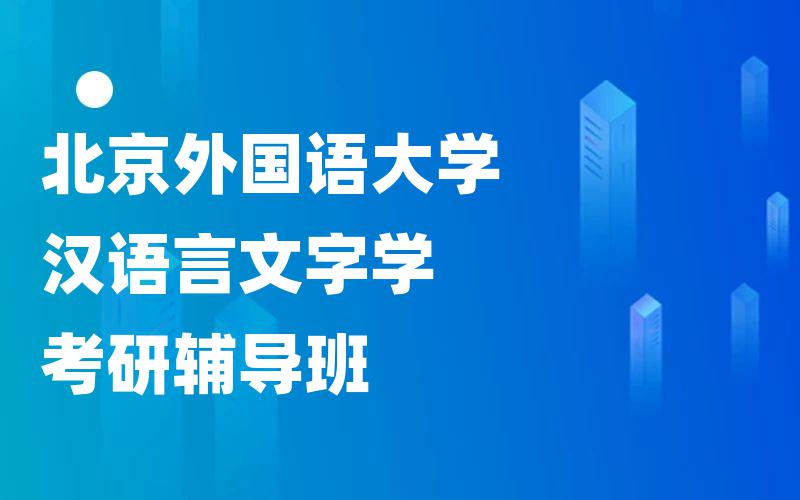 北京外国语大学汉语言文字学考研辅导班