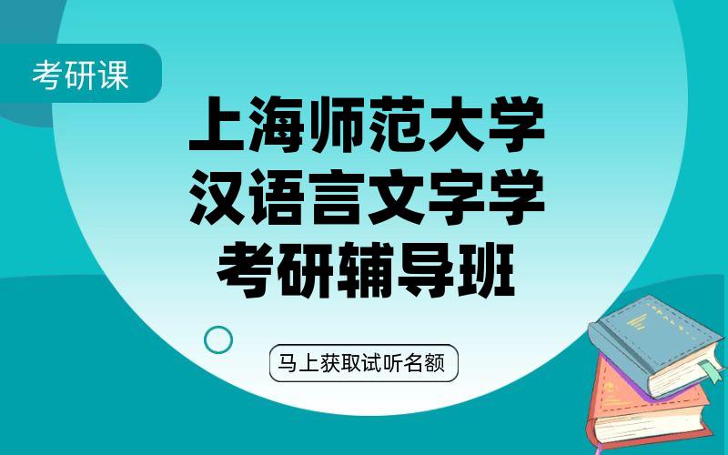 上海师范大学汉语言文字学考研辅导班