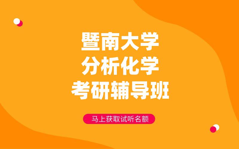 暨南大学分析化学考研辅导班