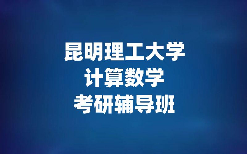 昆明理工大学计算数学考研辅导班