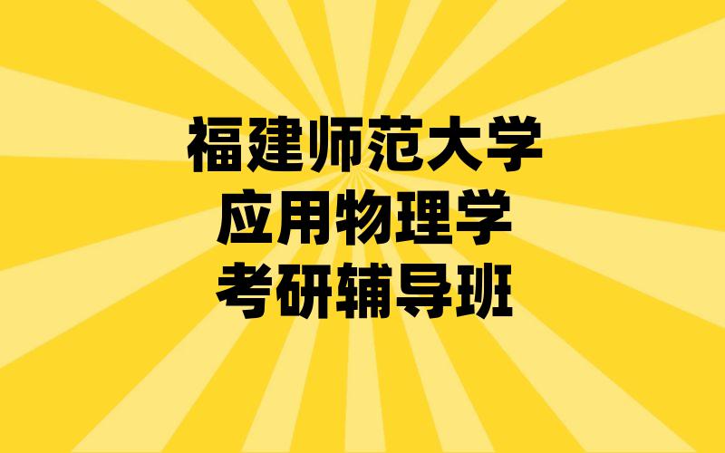 福建师范大学应用物理学考研辅导班