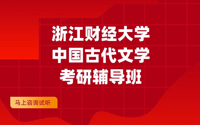 浙江财经大学中国古代文学考研辅导班