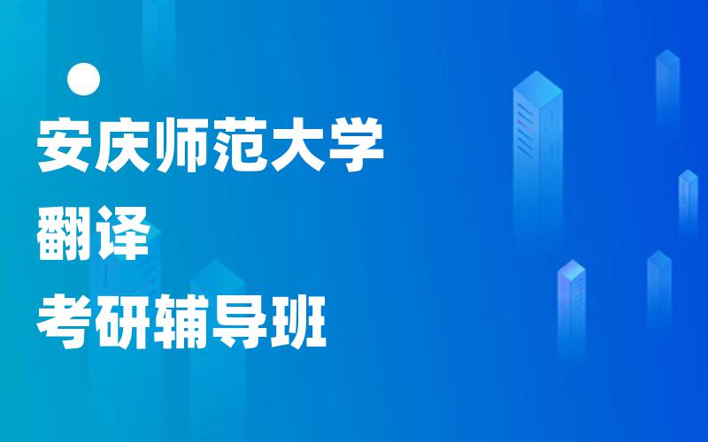 安庆师范大学翻译考研辅导班