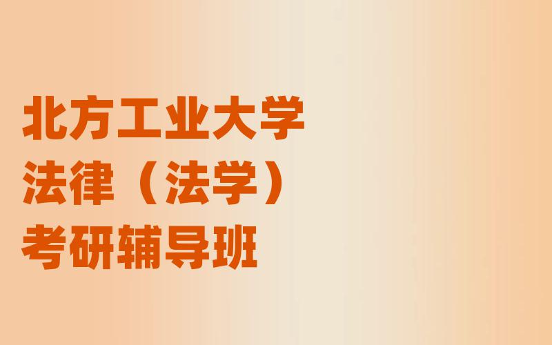 北方工业大学法律（法学）考研辅导班