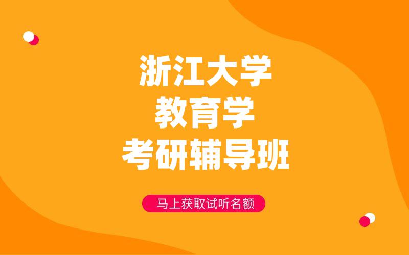 浙江大学教育学考研辅导班