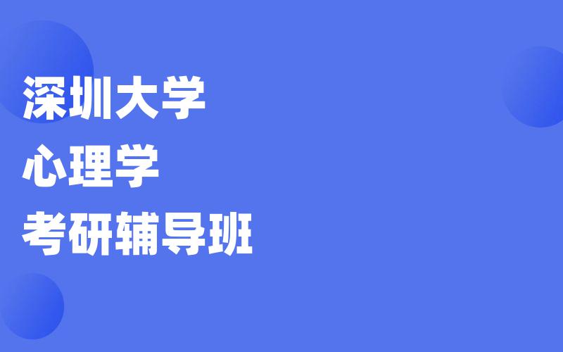 深圳大学心理学考研辅导班