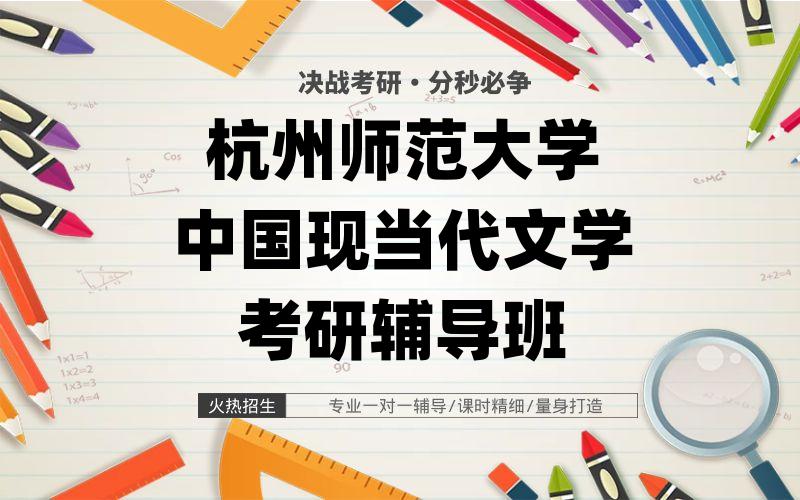 杭州师范大学中国现当代文学考研辅导班