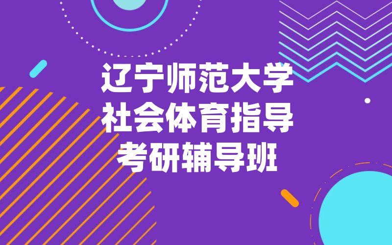 辽宁师范大学社会体育指导考研辅导班