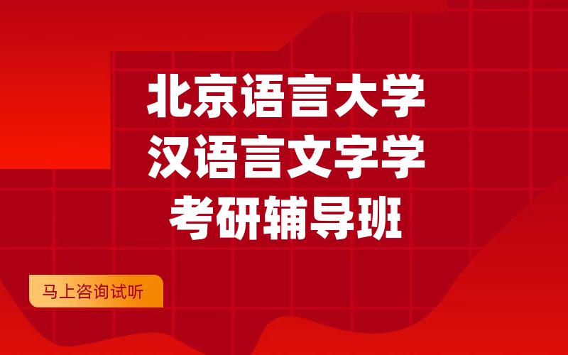 北京语言大学汉语言文字学考研辅导班