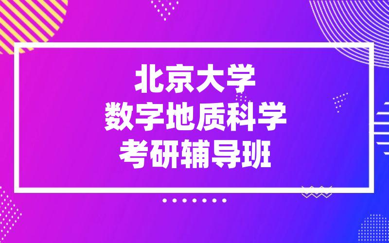 北京大学数字地质科学考研辅导班