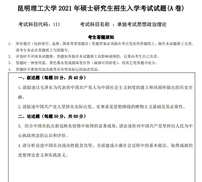 昆明理工大学2021年硕士研究生入学考试自命题科目试题.jpg