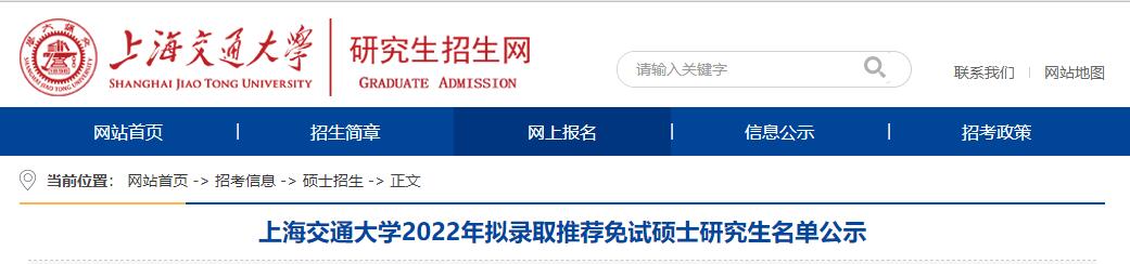 上海交通大学2022年拟录取推荐免试硕士研究生公示名单.jpg