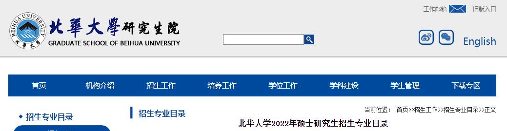 北华大学2022年研究生招生专业目录，参考书目.jpg