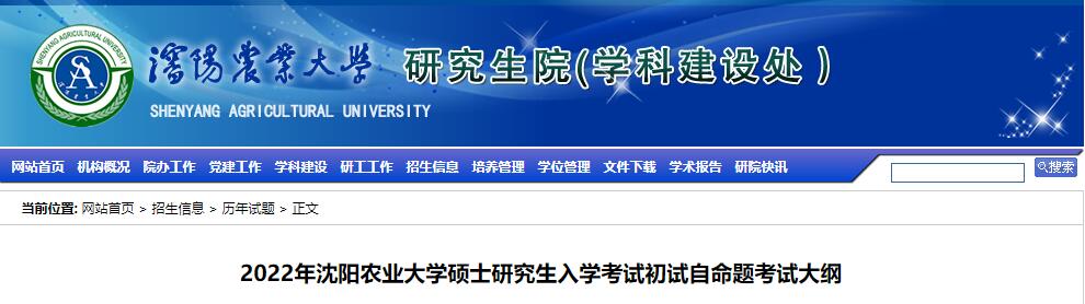 沈阳农业大学2022年考研初试自命题考试大纲.jpg