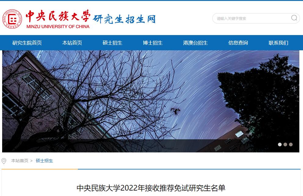 中央民族大学2022年接收推荐免试研究生名单.jpg