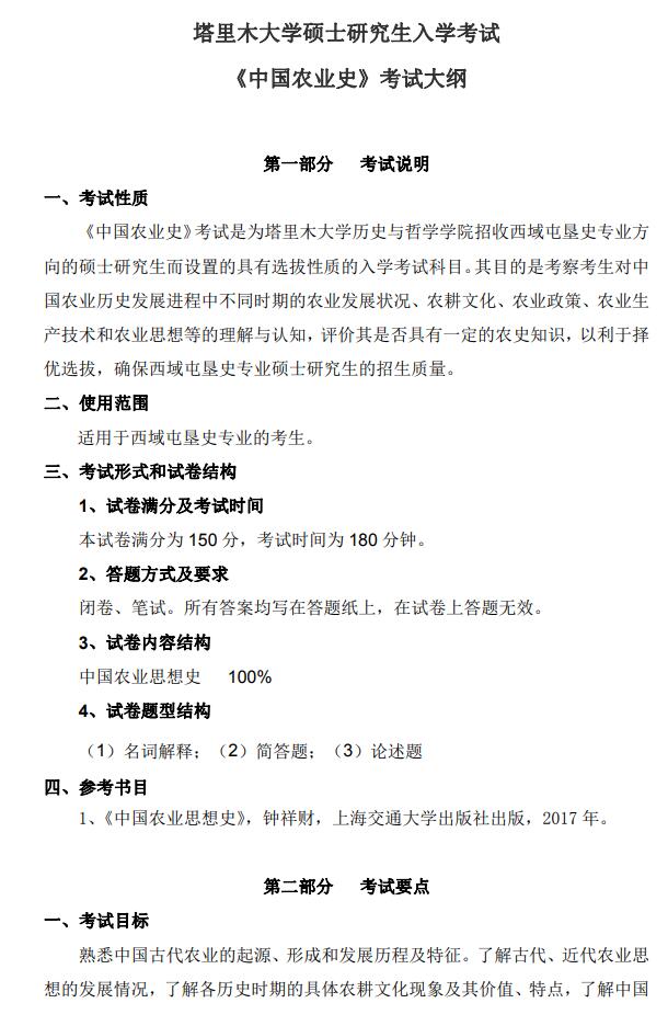 塔里木大学2022年考研自命题科目 810-《中国农业史》 考试大纲.jpg