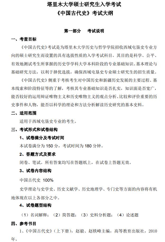 塔里木大学2022年考研自命题科目 614-《中国古代史》 考试大纲.jpg