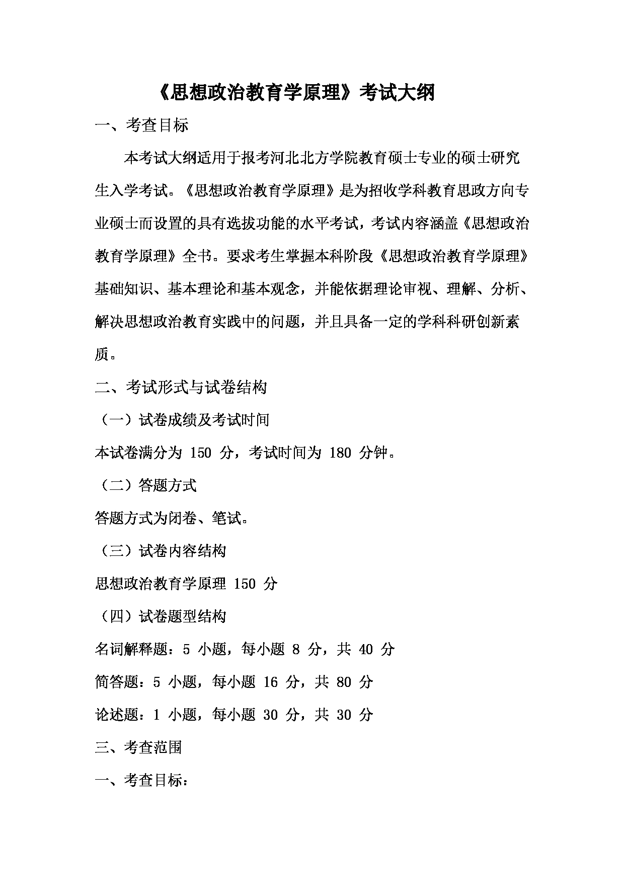 2022考研大纲：河北北方学院2022年考研自命题科目 思想政治教育学原理 考试大纲第1页