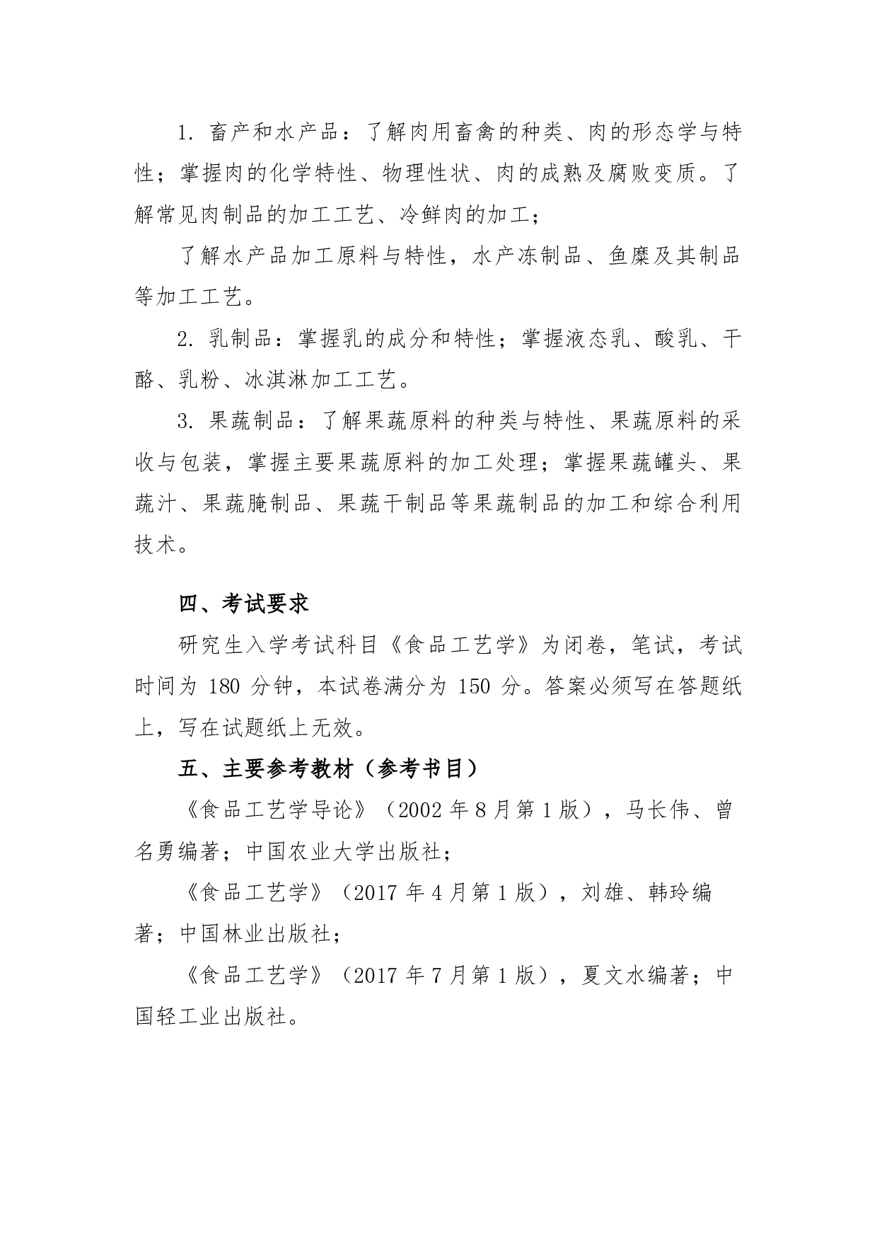 2022考研大纲：青海大学2022年考研自命题科目 922食品工艺学 考试大纲第4页