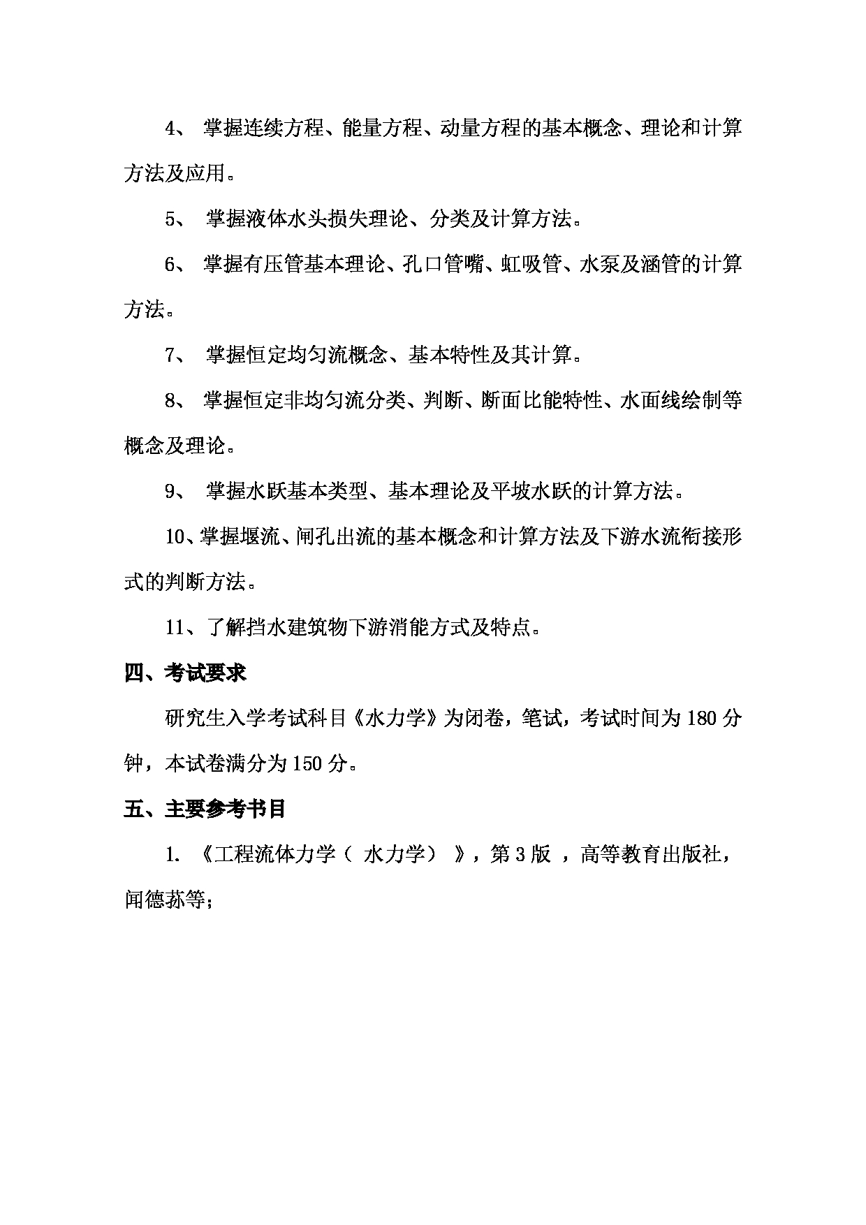 2022考研大纲：青海大学2022年考研自命题科目 901水力学 考试大纲第2页