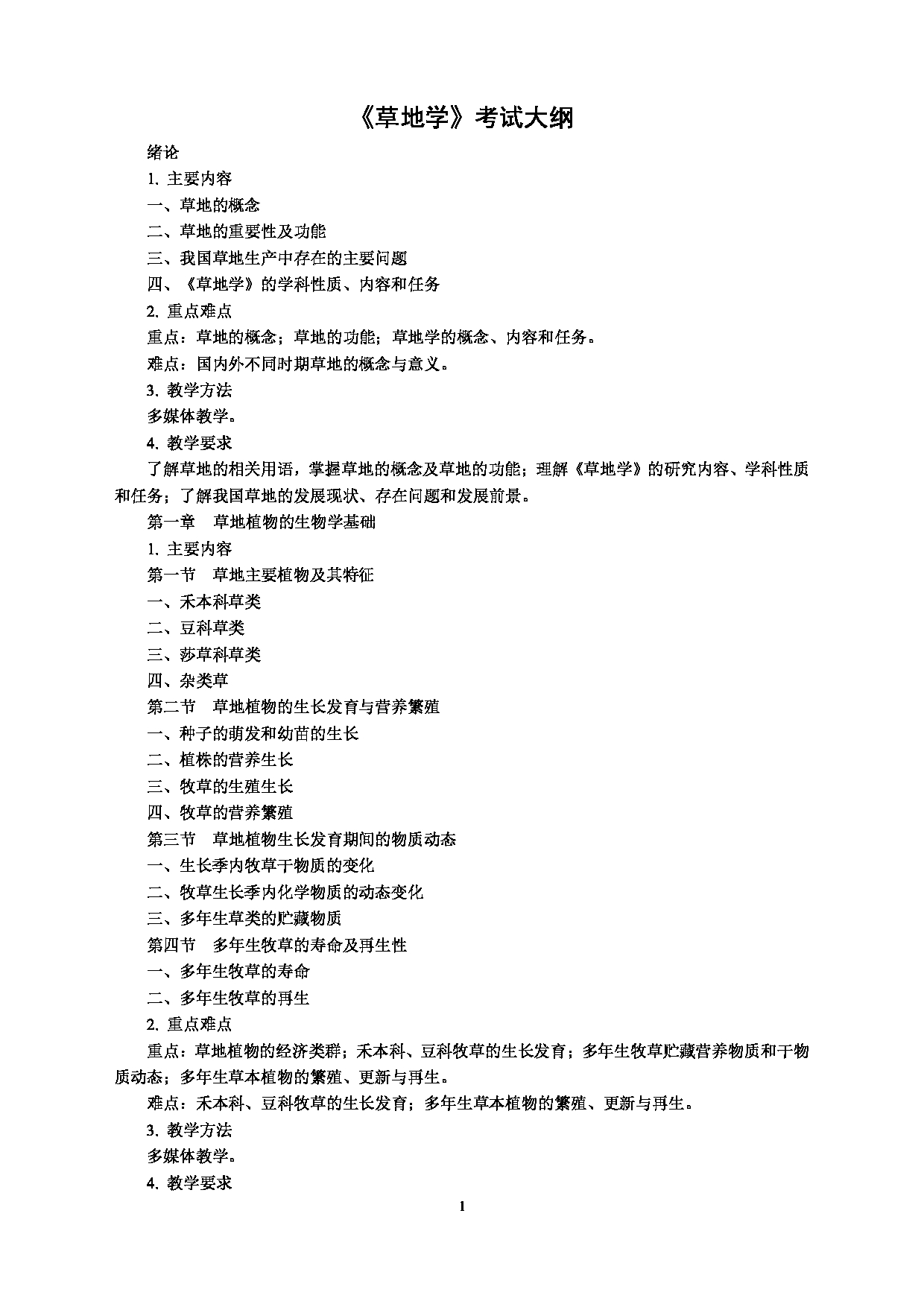 2022考研大纲：河北北方学院2022年考研自命题科目 《草地学》 考试大纲第1页